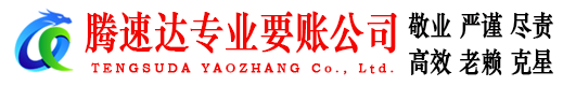 晋安腾速达要账公司